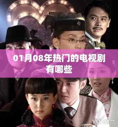 根據(jù)您的需求，為您生成一個(gè)符合百度收錄標(biāo)準(zhǔn)的標(biāo)題，，熱門電視劇大盤點(diǎn)，01月08年必追劇集，符合您要求的字?jǐn)?shù)范圍，突出了熱門電視劇和必追劇集這兩個(gè)關(guān)鍵詞，能夠吸引用戶的注意力。
