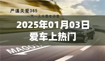 愛車矚目時刻，2025年1月3日熱門時刻