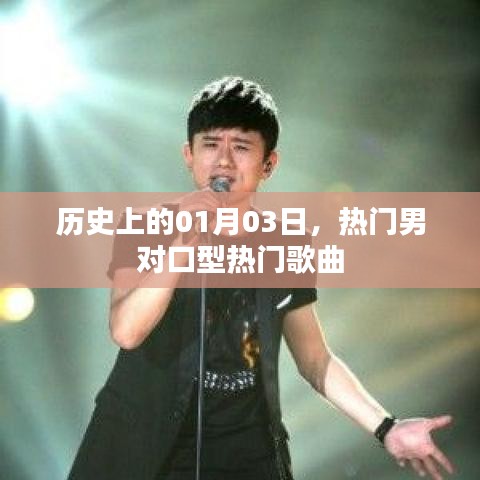 最新熱門男聲對口型歌曲，歷史日期回顧，01月03日