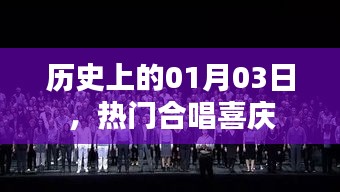 熱門合唱喜慶盛宴，歷史上的一月三日回顧