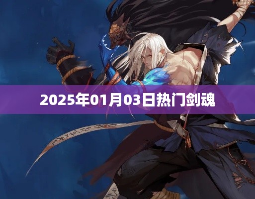 『最新資訊』2025年1月3日熱門劍魂攻略揭秘