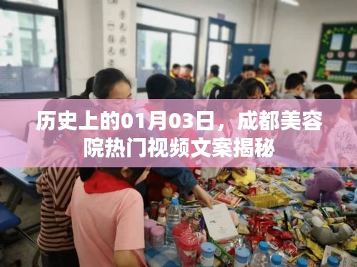 成都美容院熱門視頻文案揭秘，歷史日期背后的秘密
