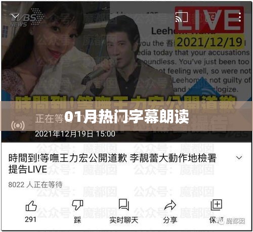 熱門字幕朗讀大賞（一月精選）