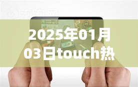 Touch熱門版在2025年全新升級，體驗升級魅力！