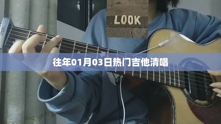 熱門吉他清唱回顧，歷年一月三日精選曲目