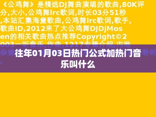 公式加熱門音樂，歷年元旦熱門歌曲盤點(diǎn)