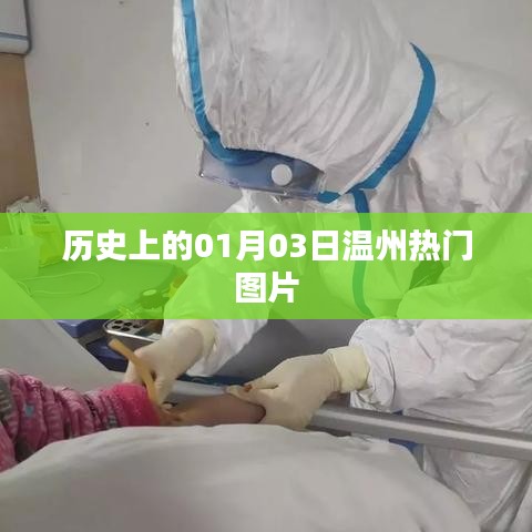 溫州歷史圖片精選，一月的序曲與三日的精彩瞬間