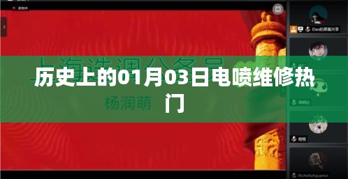 歷史上的電噴維修熱點(diǎn)，一月三日解析