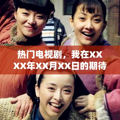 熱門電視劇，期待時刻，XXXX年XX月XX日揭曉