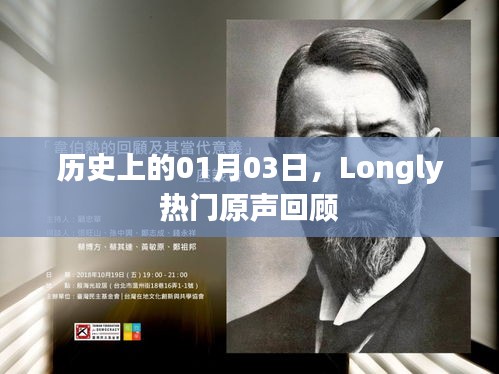 歷史上的Longly熱門原聲回顧，一月三日精彩瞬間