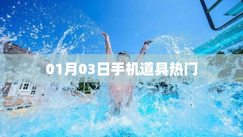 01月03日手機(jī)道具流行趨勢揭秘