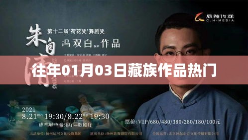 藏族作品熱門賞析，歷年1月3日精選回顧