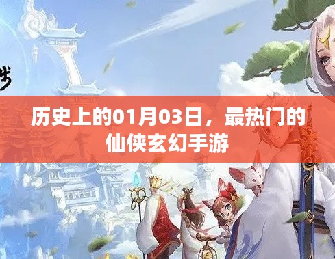 歷史上的手游盛事，一月三日最火仙俠玄幻手游上線