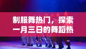 一月三日制服舞熱潮，探索熱門舞蹈魅力