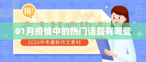 疫情熱點(diǎn)話題解析，一月熱議內(nèi)容回顧
