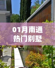 南通熱門(mén)別墅花園平臺(tái)一月精選