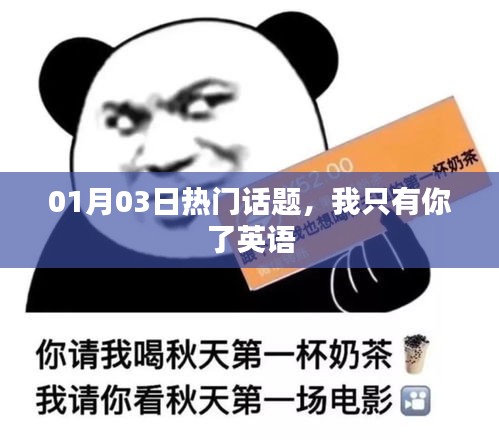 01月03日熱議話題，唯一的選擇，英語相伴