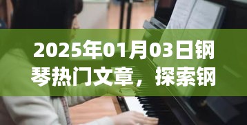 2025年鋼琴藝術(shù)趨勢與實踐探索