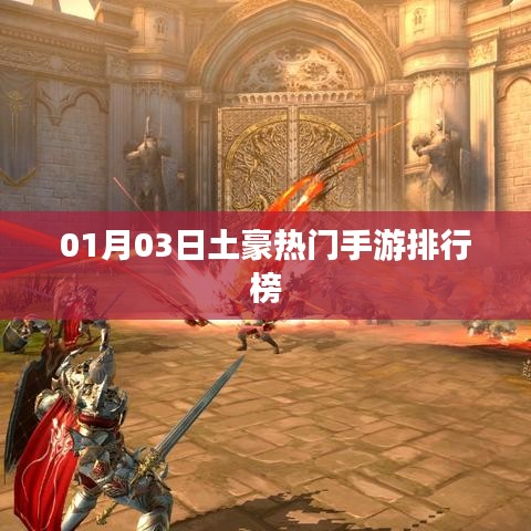 01月03日熱門手游土豪排行榜