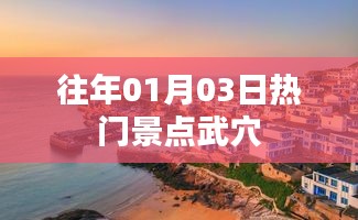 武穴景點(diǎn)歷年一月初人氣爆棚