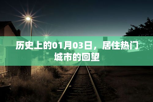 熱門(mén)城市回望，歷史上的那些日子（一月三日）