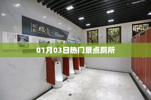 熱門景點(diǎn)廁所探秘，01月03日新發(fā)現(xiàn)