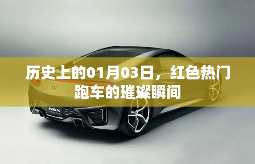 歷史璀璨瞬間，紅色熱門跑車在1月3日的閃耀時刻