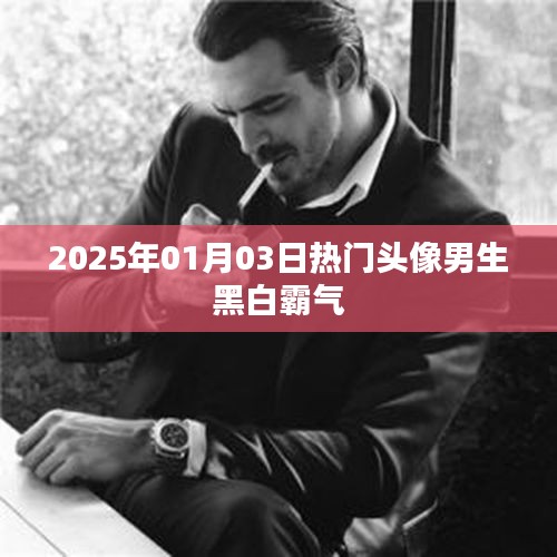 男生黑白霸氣頭像，2025年1月3日超火潮流之選