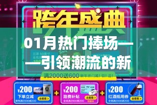 新年狂歡盛宴，引領(lǐng)潮流的熱門捧場盛宴