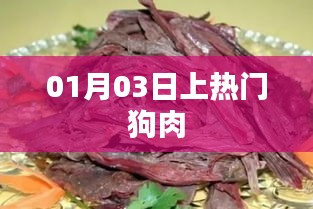 最新熱門話題，狗肉事件揭秘