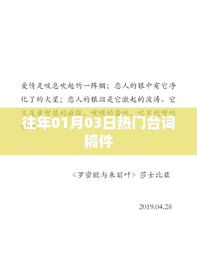 精選臺(tái)詞回顧，歷年一月三日熱門臺(tái)詞盤點(diǎn)