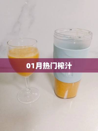 最新熱門榨汁食譜，一月精選推薦