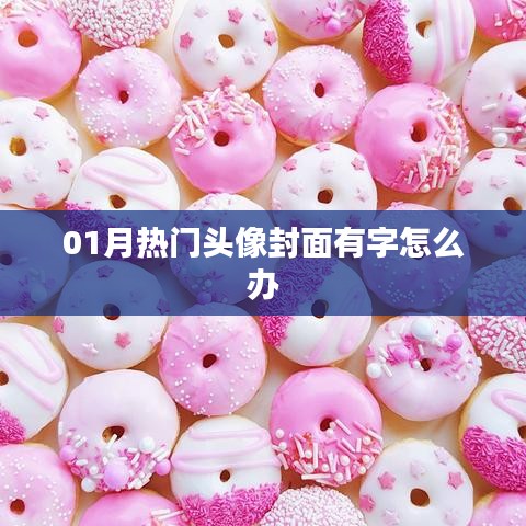 熱門頭像封面文字處理指南