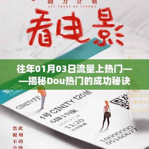 揭秘Dou熱門流量秘籍，成功秘訣大解密！