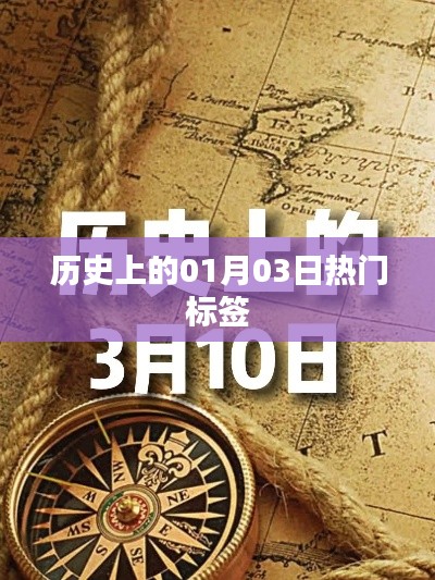 歷史上的大事件，一月三日標(biāo)簽盤(pán)點(diǎn)