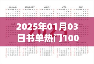 『書單速遞，熱門爆款TOP 10萬，2025年必讀書單』