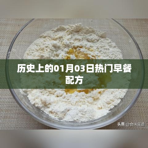 熱門早餐配方歷史回顧，一月三日的美食記憶