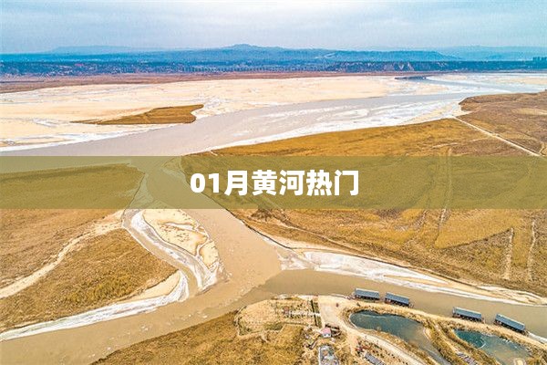 黃河一月熱點聚焦