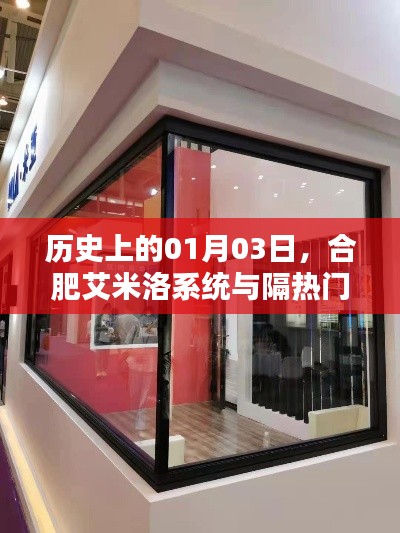 合肥艾米洛系統(tǒng)與隔熱門窗誕生的歷史時刻