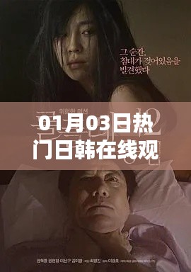 警惕風險！熱門日韓在線觀看網站探索內容指南