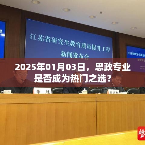 思政專業(yè)未來趨勢，2025年熱門之選？