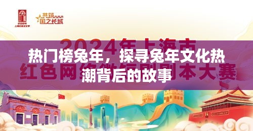 兔年文化熱潮背后的故事探尋