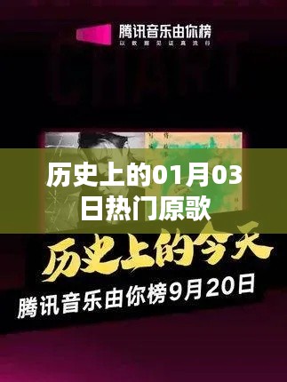 歷史上的熱門原歌，一月三日回顧