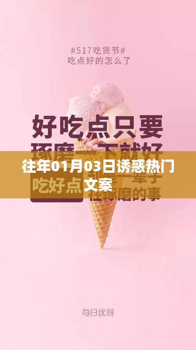 新年首周誘惑文案大盤點