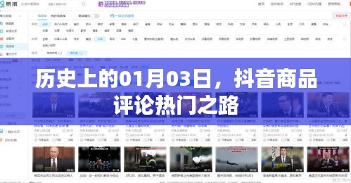抖音商品評論熱門之路，歷史視角下的1月3日探秘