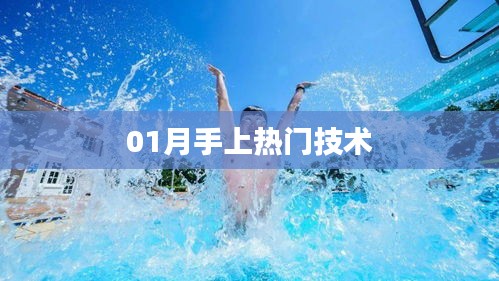 熱門技術(shù)盤點(diǎn)，一月上手之選