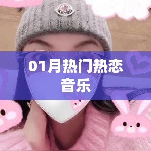 精選熱戀歌曲，一月必聽熱戀音樂榜單
