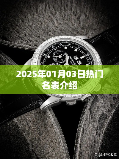 『最新熱門名表推薦』—— 2025年精選名表介紹