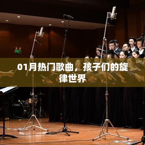 熱門歌曲回顧，孩子們旋律世界的新聲一月。