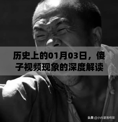 傻子視頻現(xiàn)象深度解讀，在線觀看與歷史背景分析
